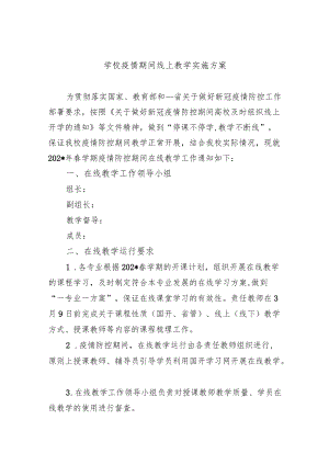 学校疫情期间线上教学实施方案.docx