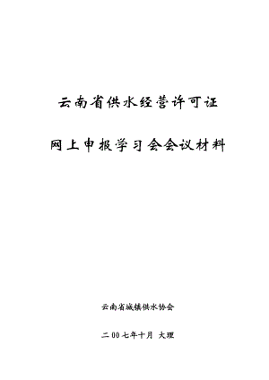 云南省供水经营许可证.docx