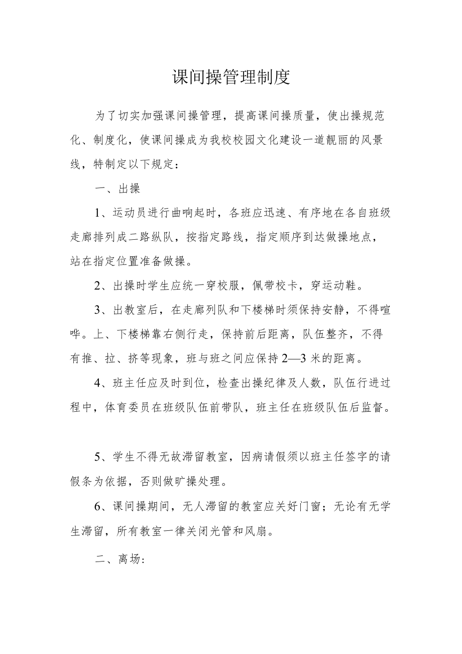 课间操管理制度.docx_第1页