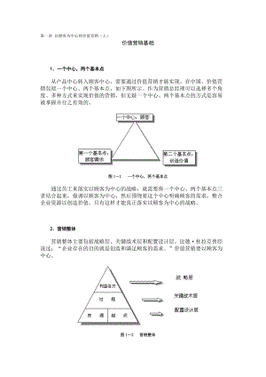 以顾客为中心的价值营销教材.docx