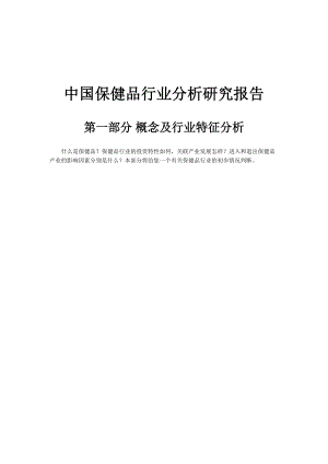 关于中药保健品行业的分析研究报告.docx