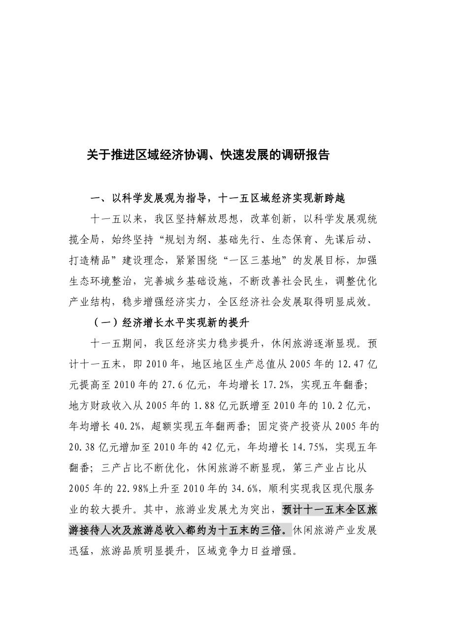 针对推进区域经济协调与快速发展的调研报告.docx_第1页