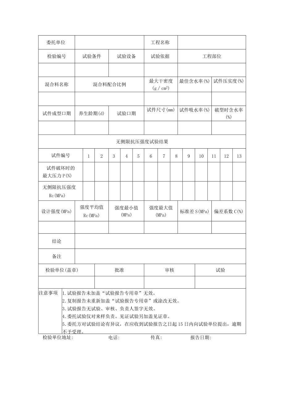 工程施工稳定土类无侧限抗压强度试验报告.docx_第2页