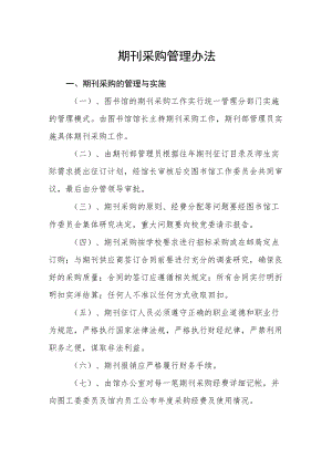 期刊采购管理办法.docx