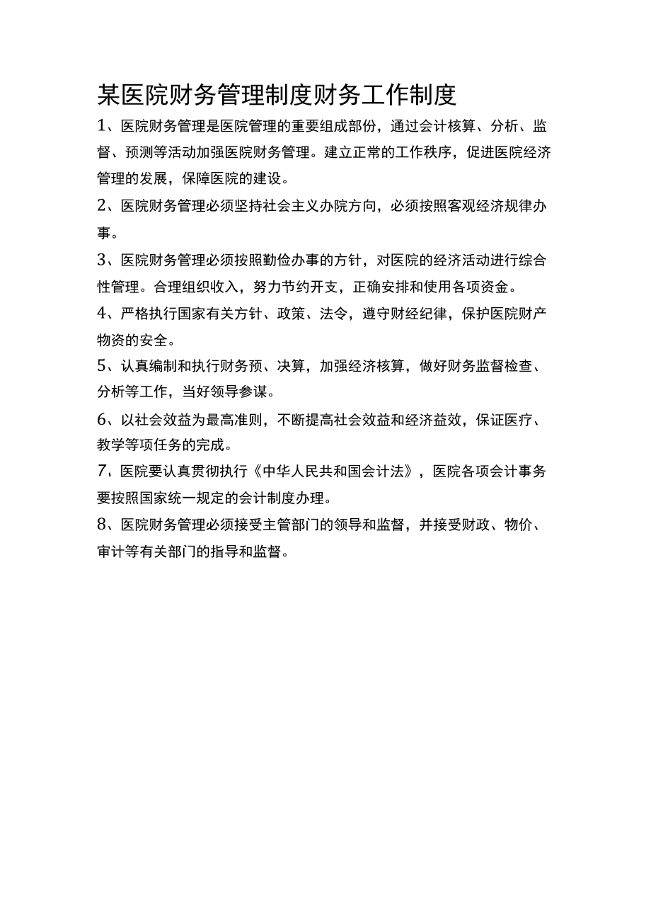 某医院财务管理制度财务工作制度.docx_第1页