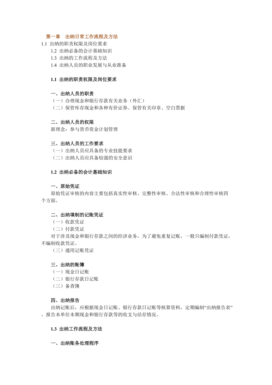 出纳日常工作流程及方法(DOC83页).doc_第1页