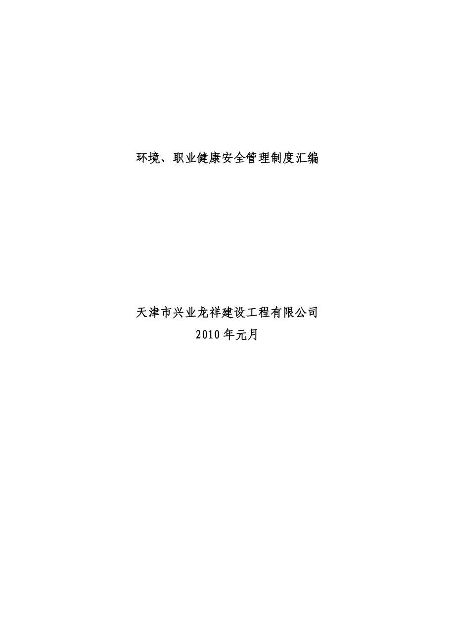 XXXX环境、职安管理制度汇编.docx_第1页