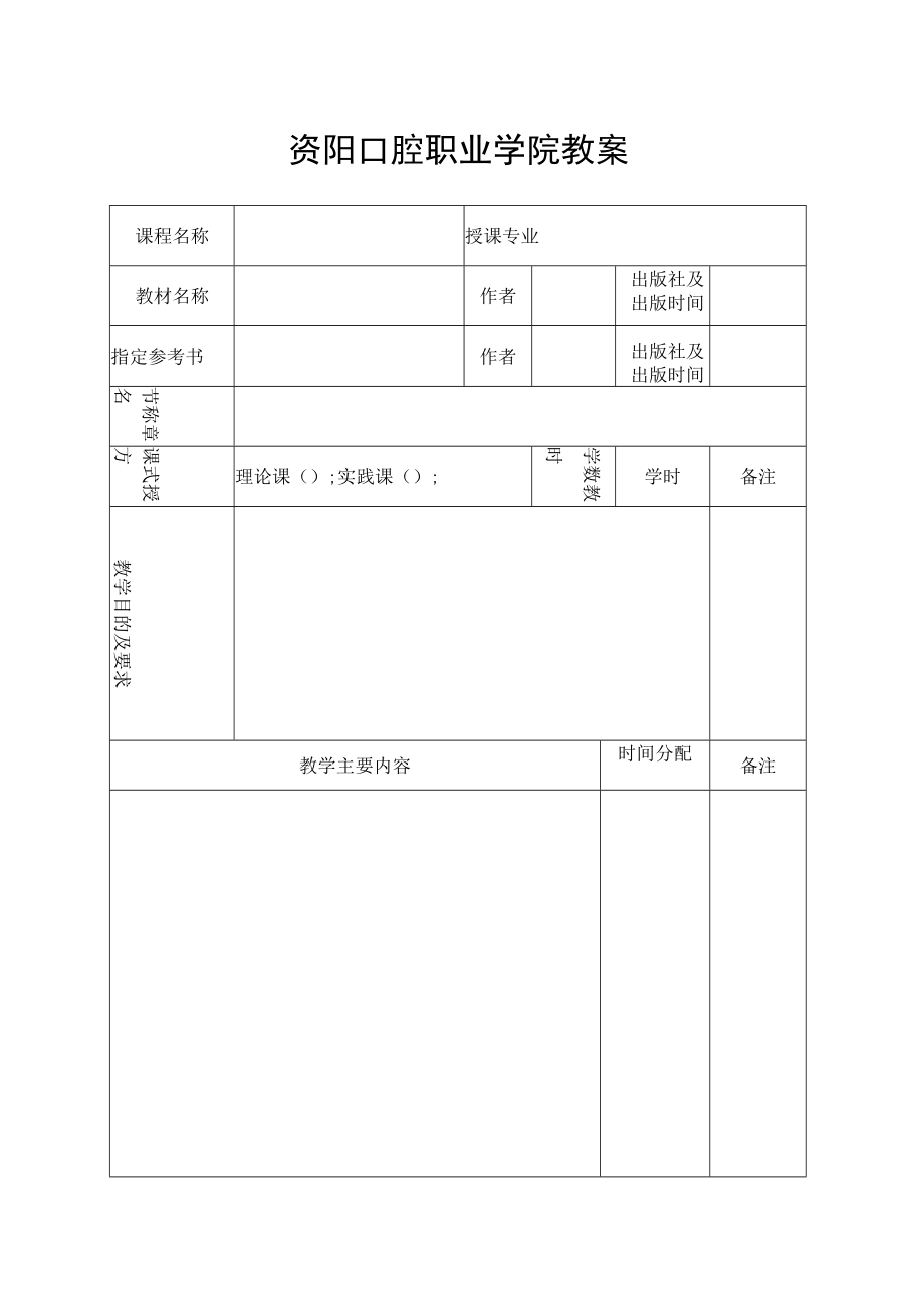 资阳口腔职业学院教案.docx_第1页