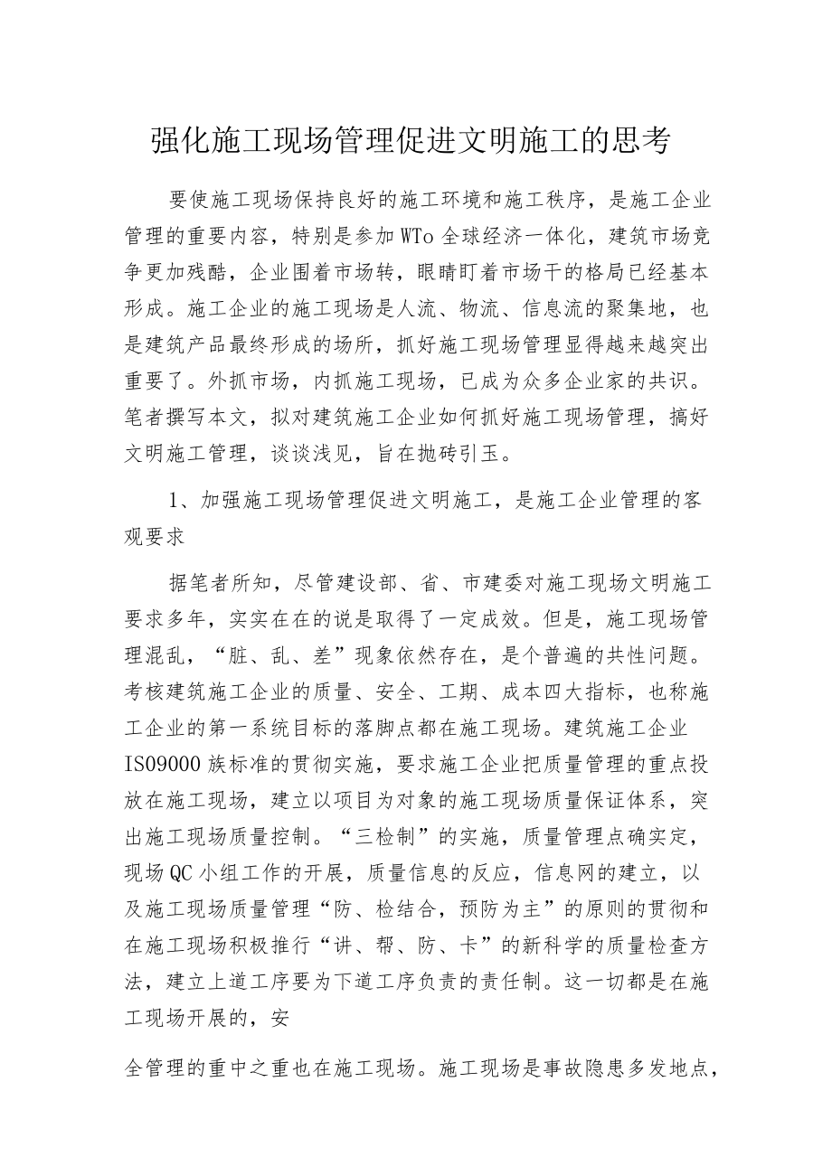 强化施工现场管理促进文明施工的思考.docx_第1页