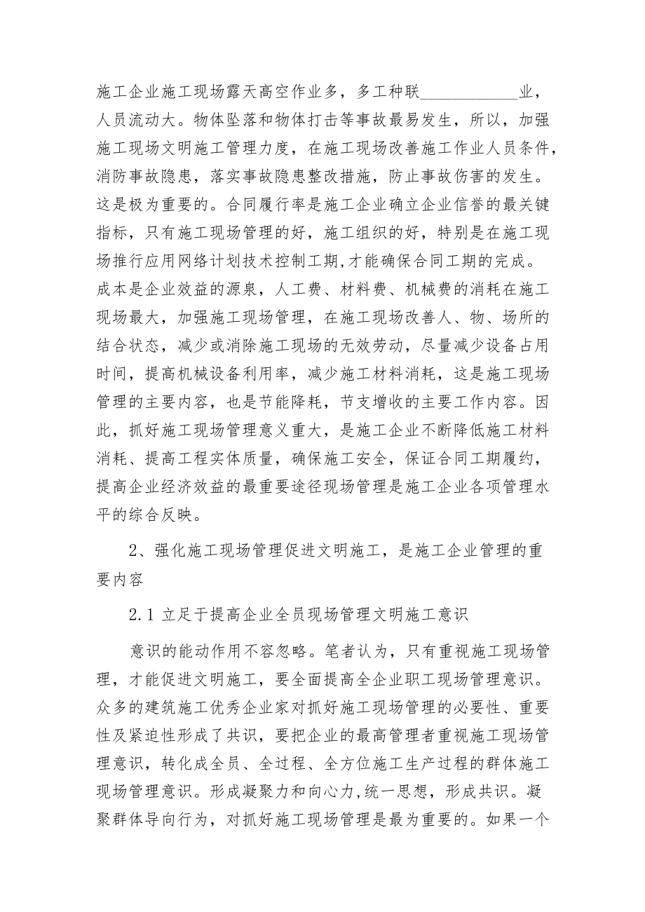 强化施工现场管理促进文明施工的思考.docx_第2页