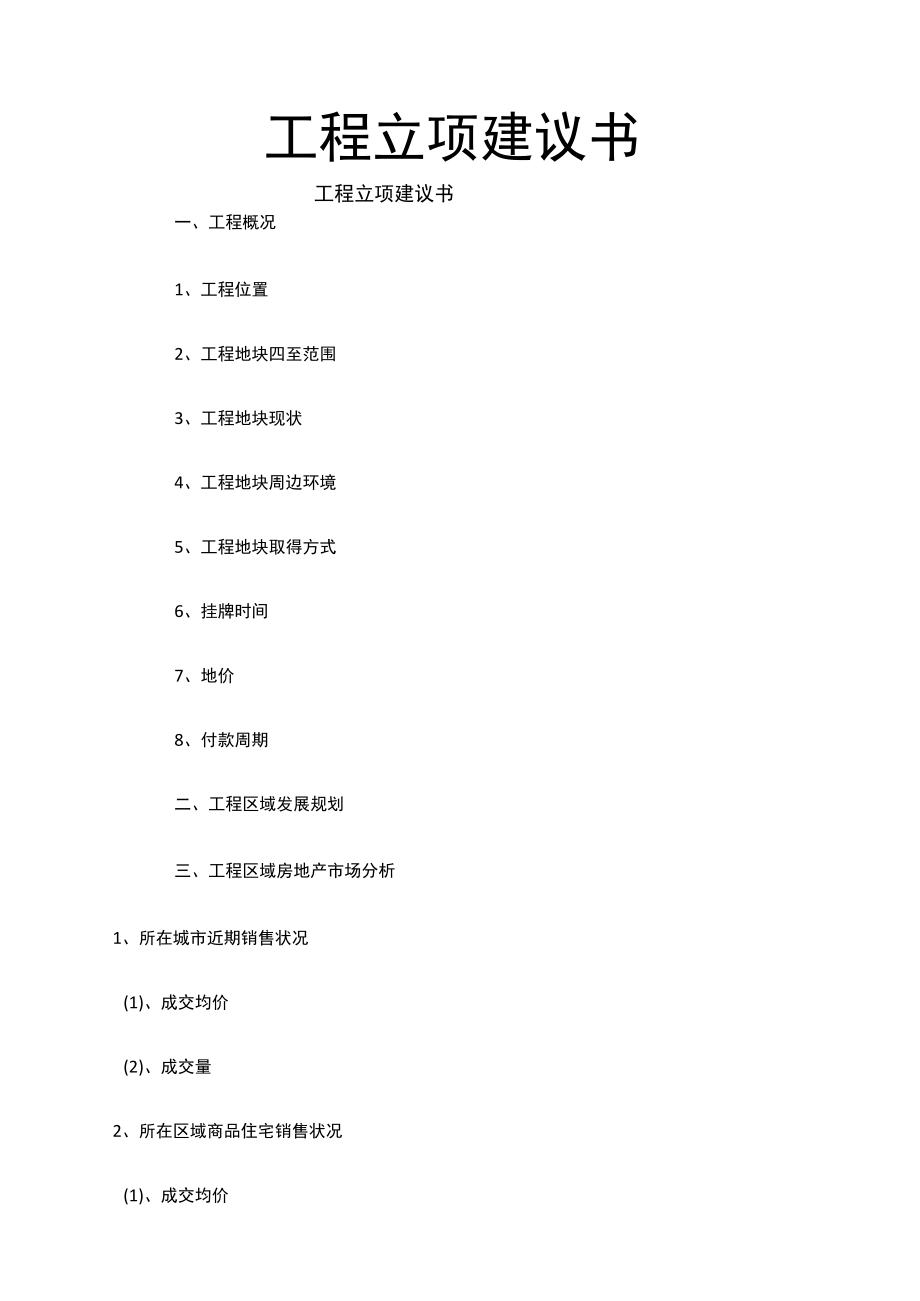 项目立项建议书完整版.docx_第1页