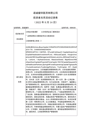 诺诚健华医药有限公司投资者关系活动记录022年11月14日.docx