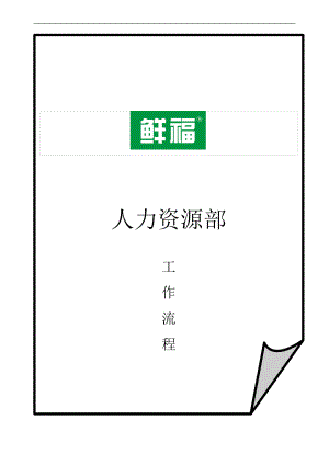 人力资源部工作流程(doc 63页).docx