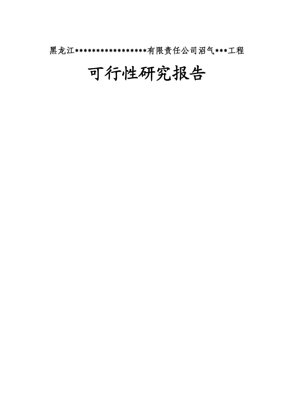 关于寒带沼气工程罐装可研报告.docx_第1页