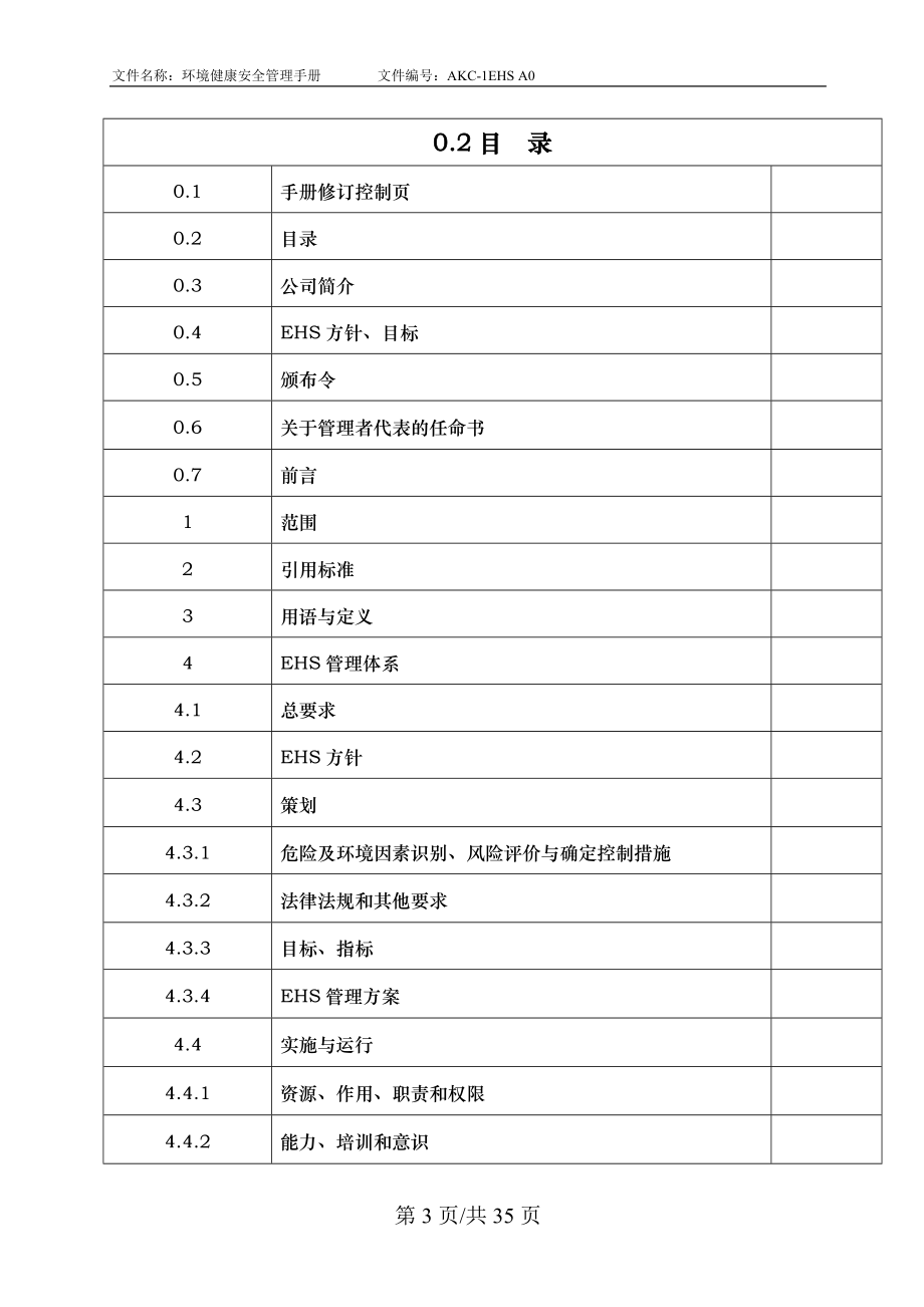 EHS管理手册(DOC 34页).docx_第3页