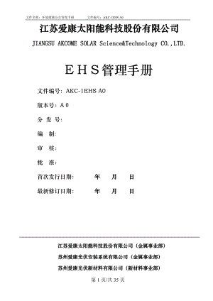 EHS管理手册(DOC 34页).docx