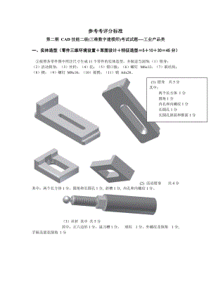 ProE工业产品CAD技能二级 第2期 参考评分标准.docx