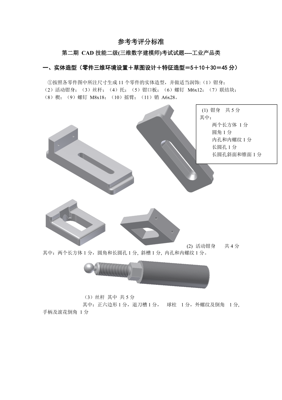 ProE工业产品CAD技能二级 第2期 参考评分标准.docx_第1页