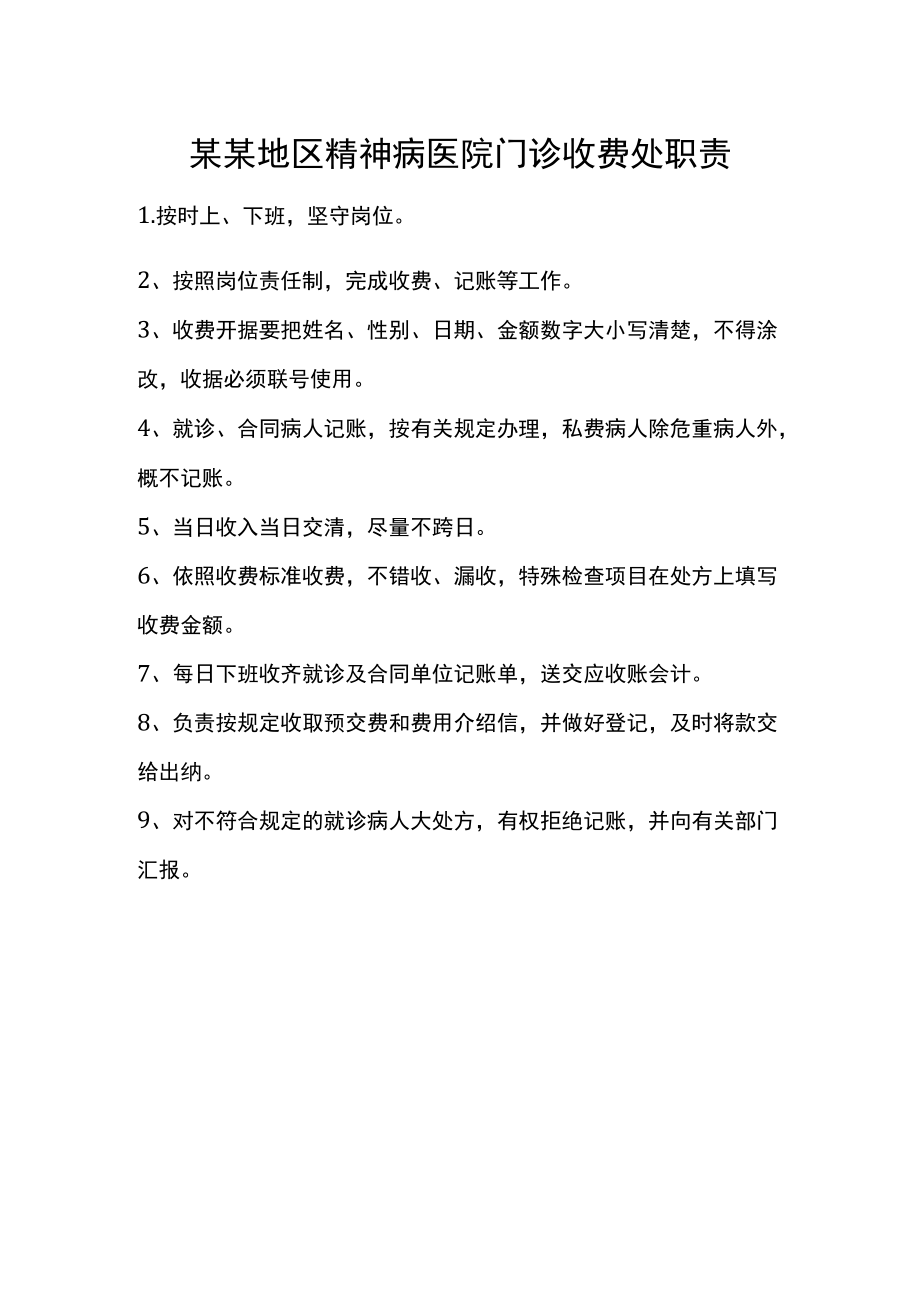 某某地区精神病医院门诊收费处职责.docx_第1页