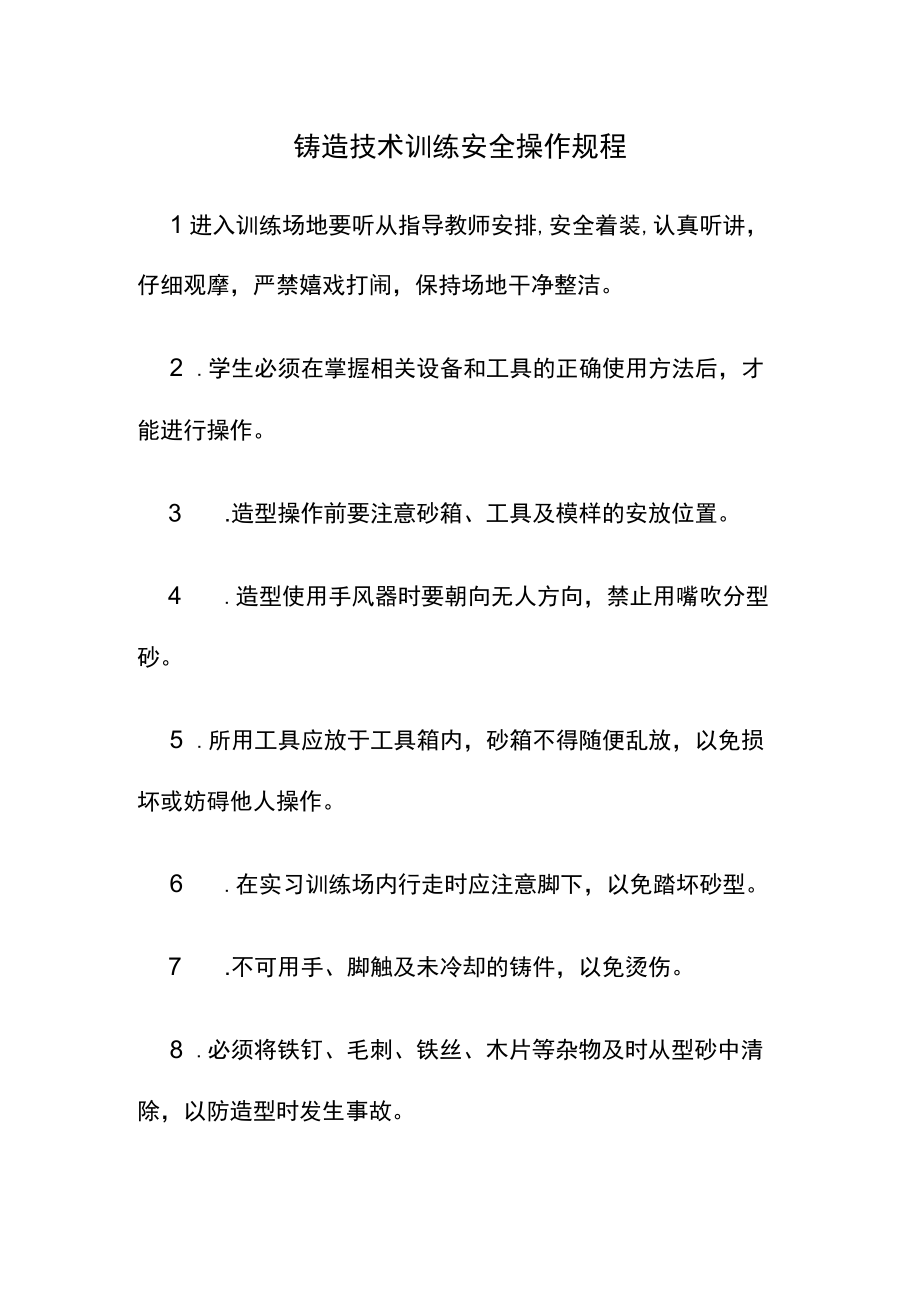 铸造技术训练安全操作规程.docx_第1页