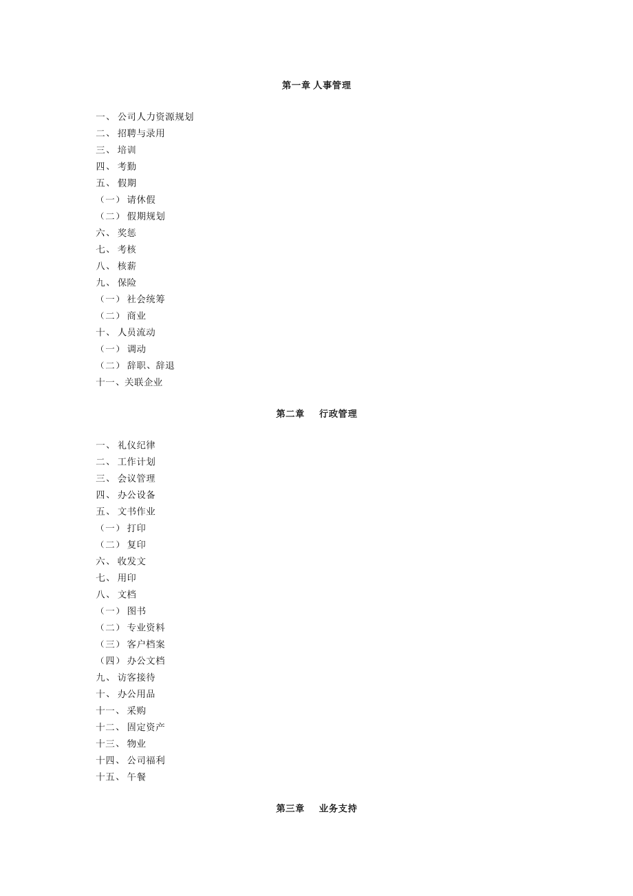 公司人事管理范本.docx_第1页