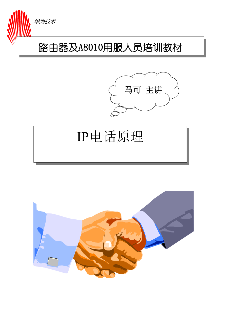 IP电话管理知识原理.docx_第1页