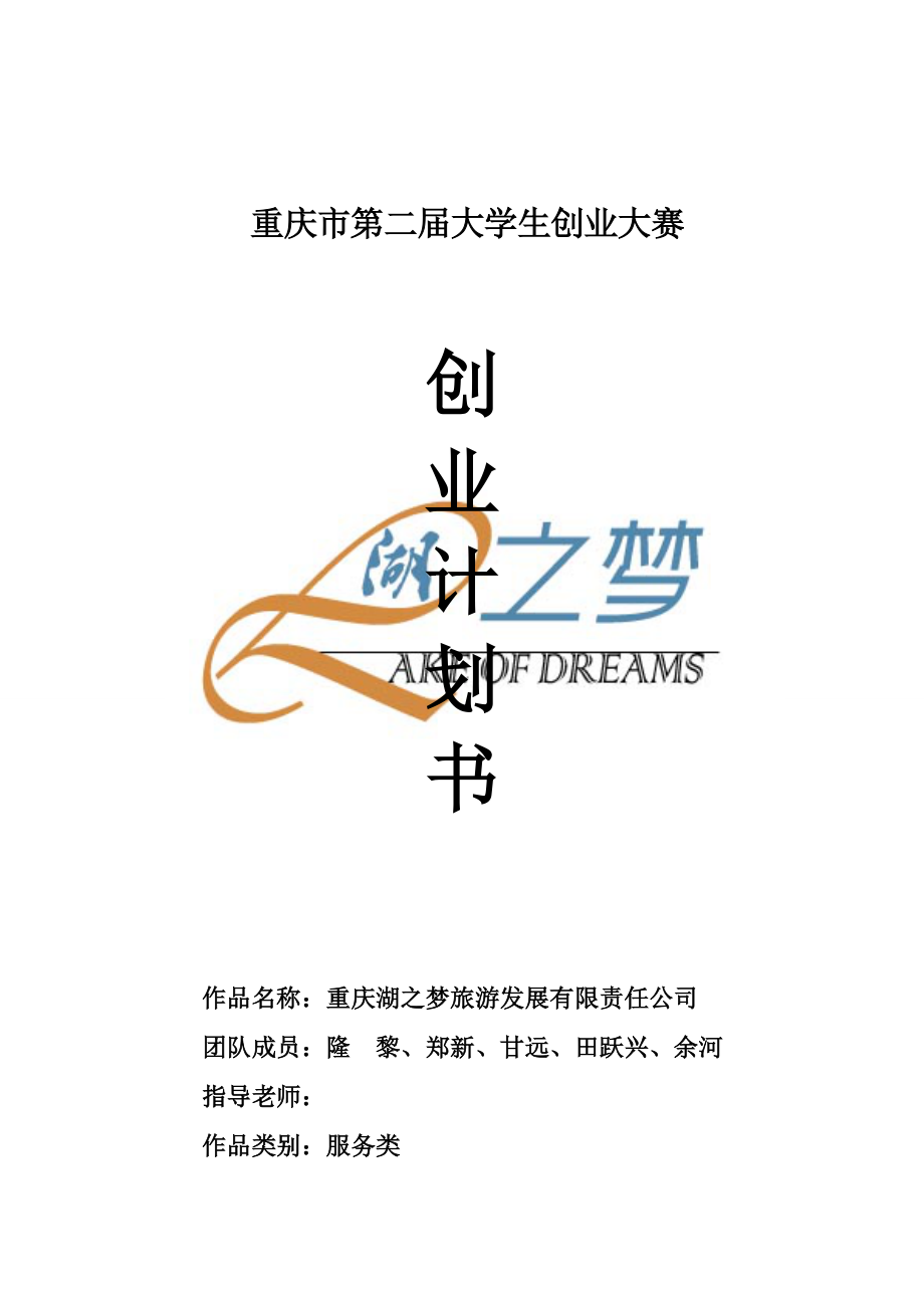 重庆湖之梦旅游发展有限公司创业计划书（65.docx_第1页