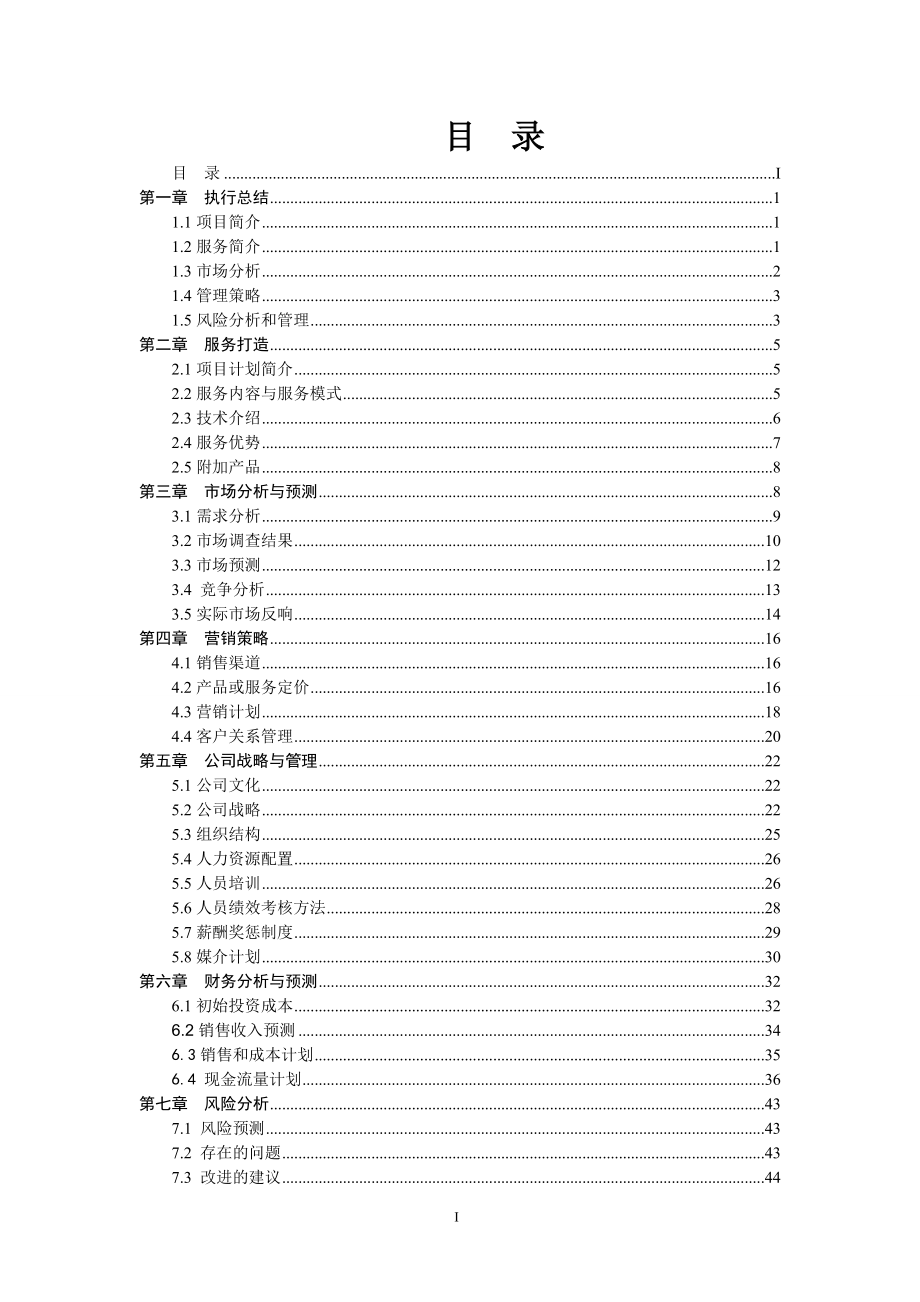 重庆湖之梦旅游发展有限公司创业计划书（65.docx_第2页