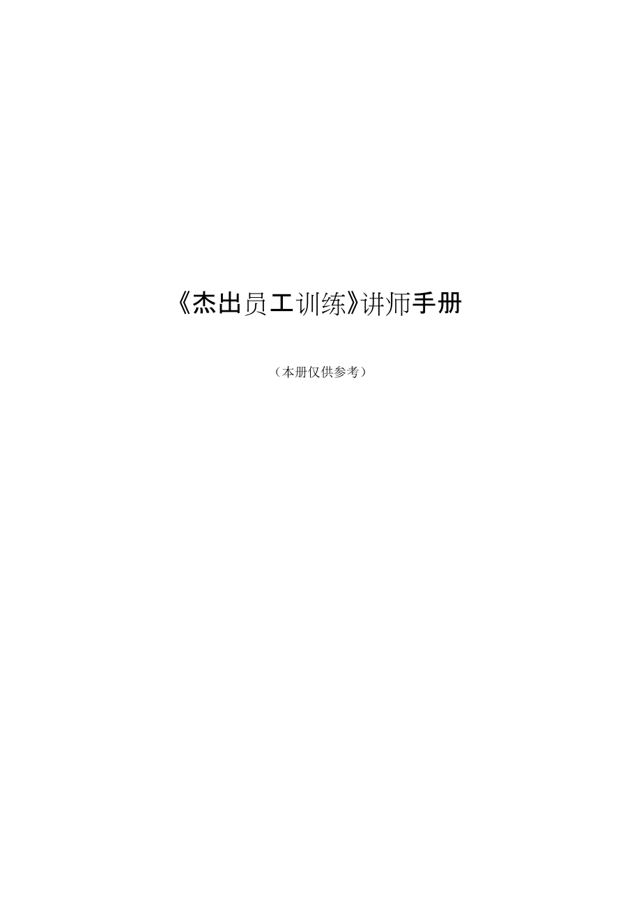 员工训练讲师管理手册.docx_第1页