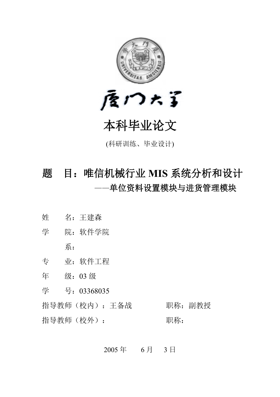 唯信机械行业MIS系统分析和设计论文.docx_第1页