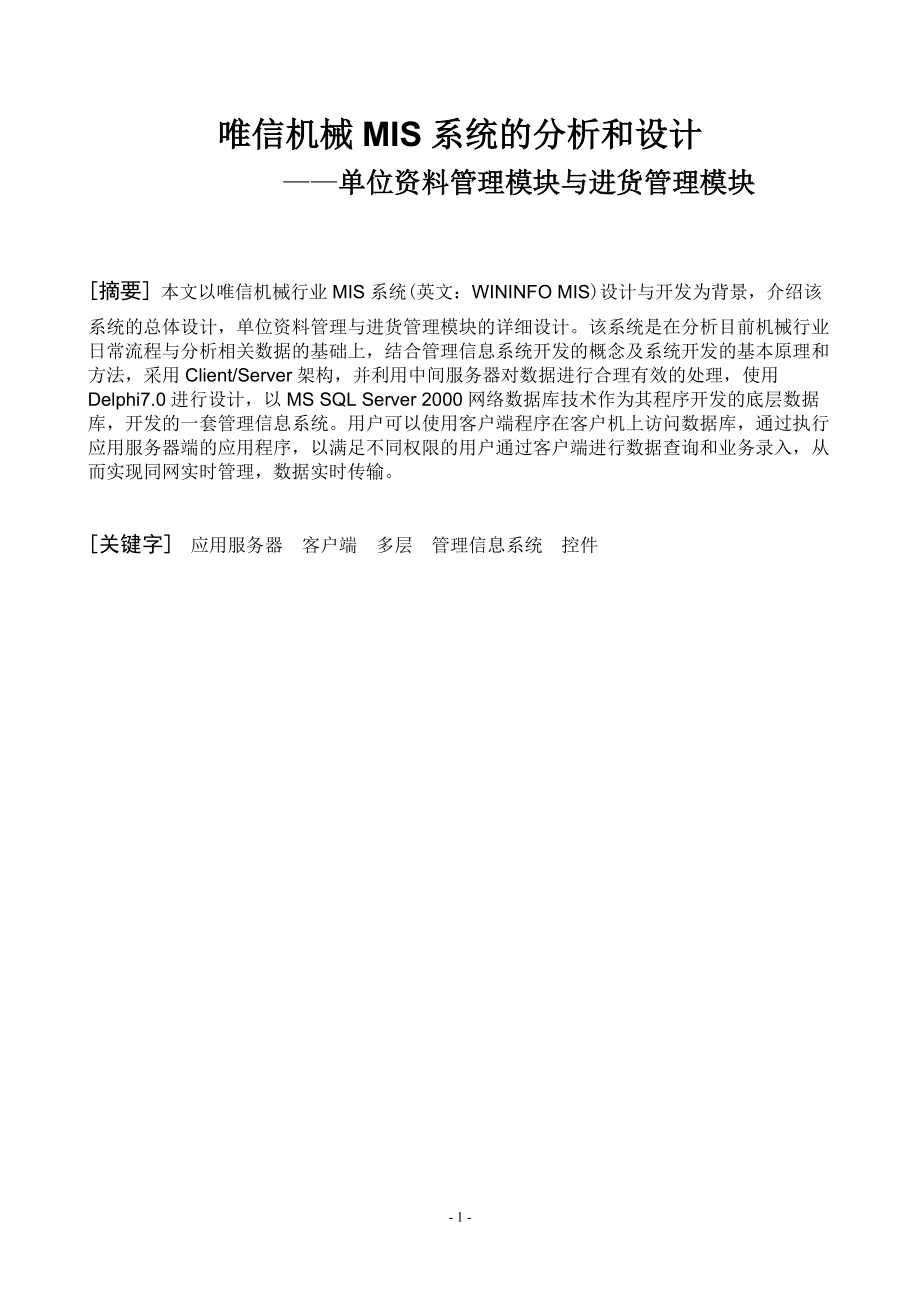 唯信机械行业MIS系统分析和设计论文.docx_第2页