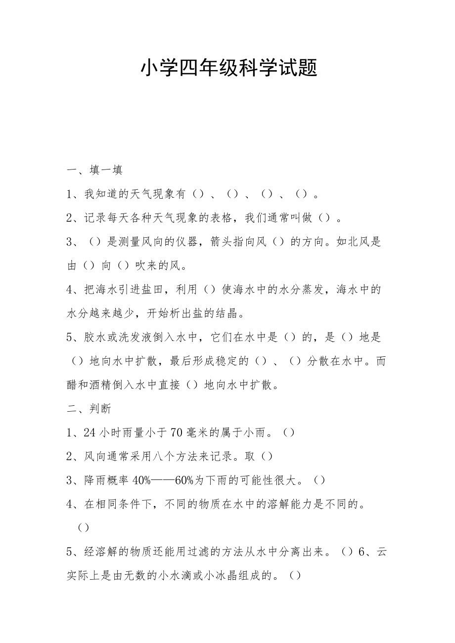 小学四年级科学试题及答案.docx_第1页