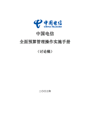 aaf_1110_XX电信全面预算管理操作实施手册.docx