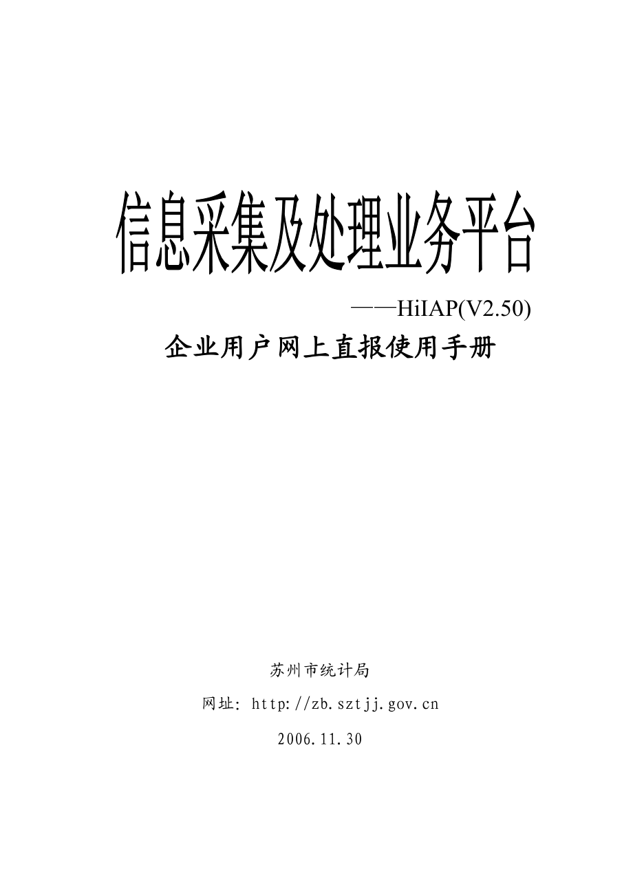 企业用户网上直报使用手册.docx_第1页