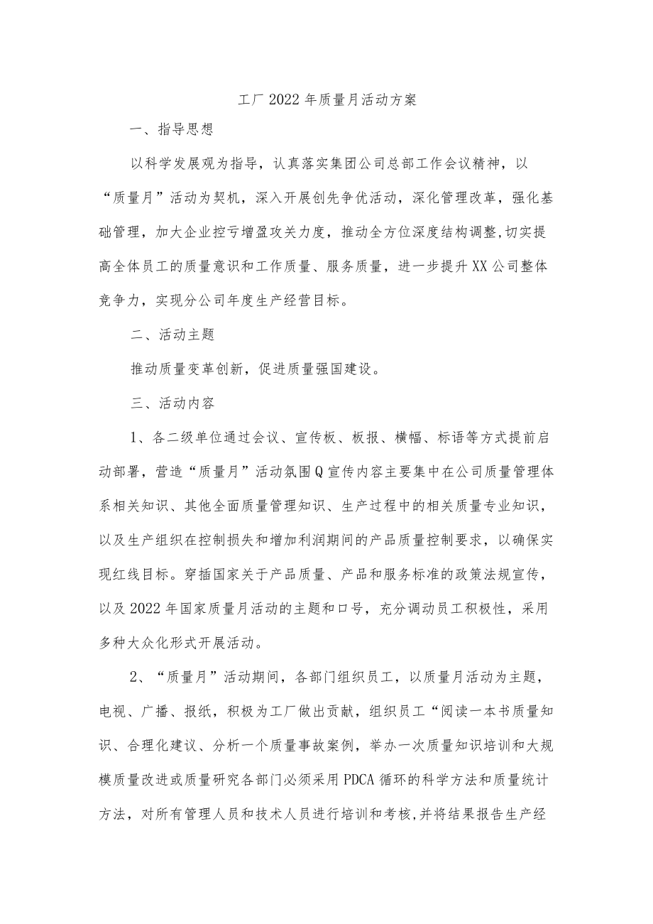 工厂2022年质量月活动方案.docx_第1页