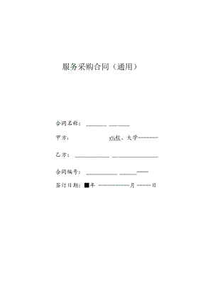 服务采购合同（示范文本）.docx