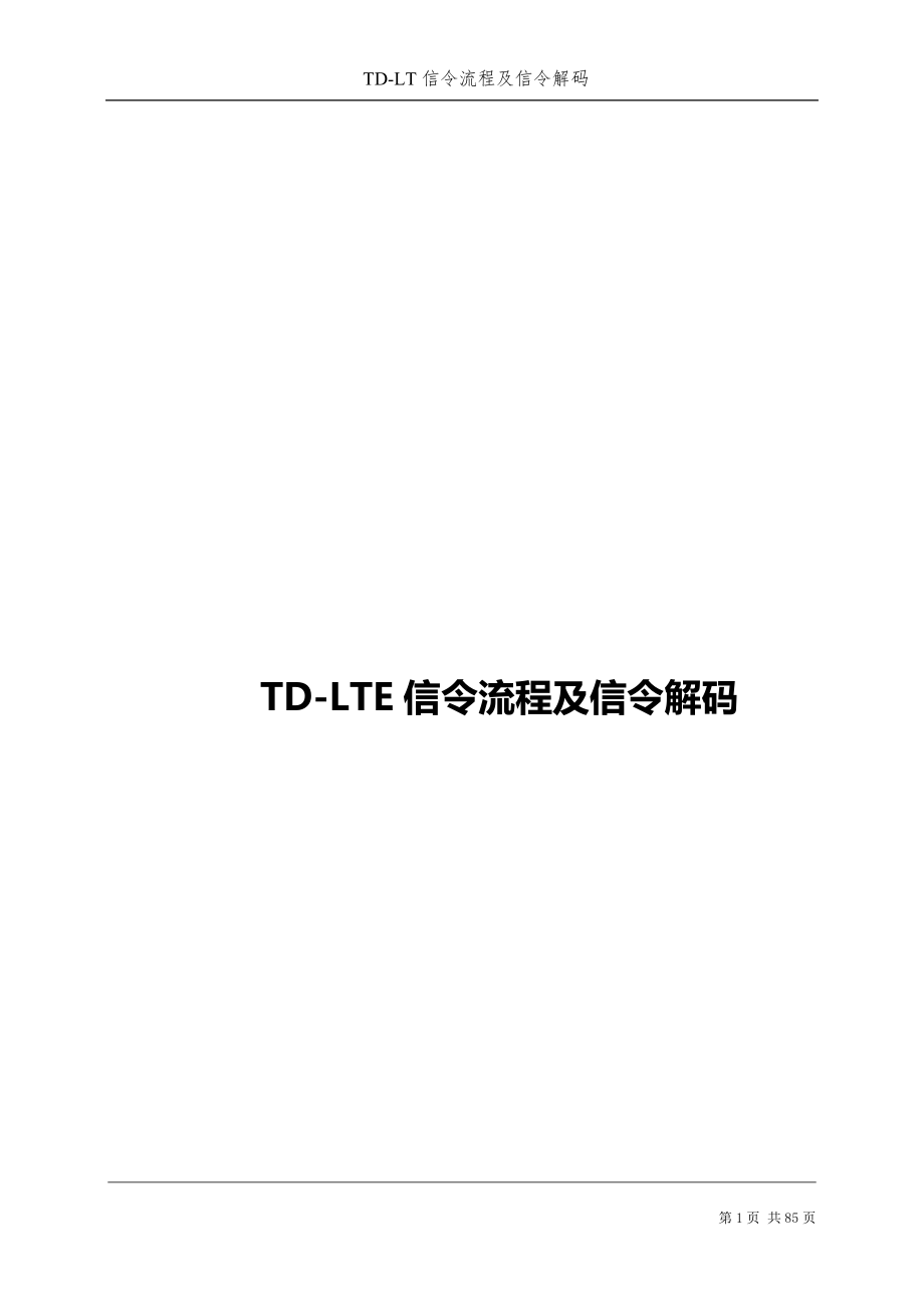 TD-LTE信令流程及信令解码比超详细还详细.docx_第1页