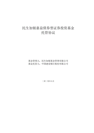 民生加银嘉益债券型证券投资基金托管协议.docx