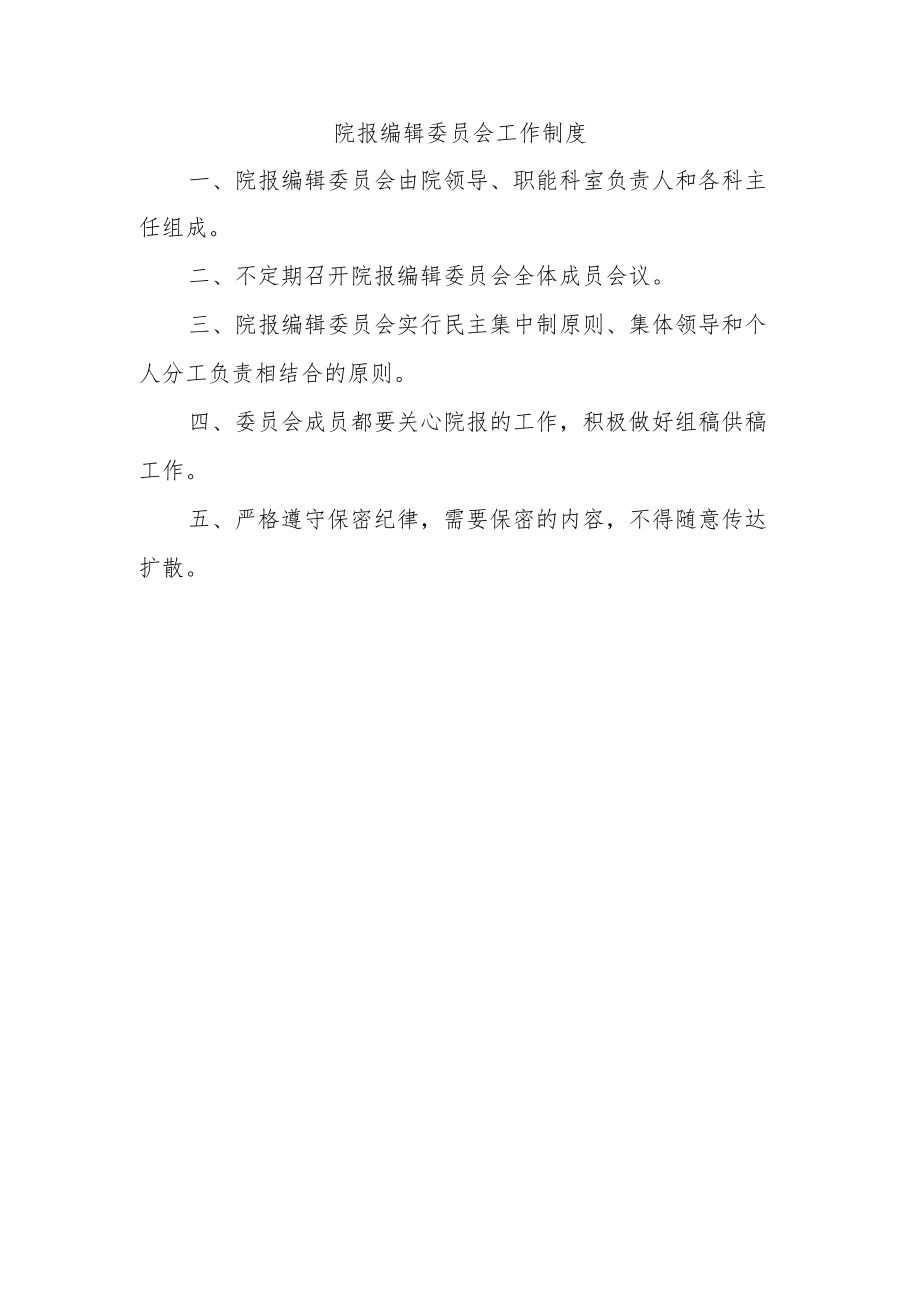 院报编辑委员会工作制度.docx_第1页