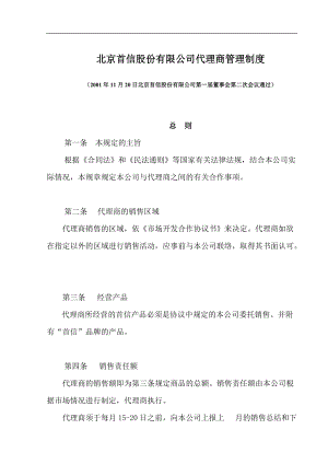 北京某股份有限公司经销商管理办法.docx