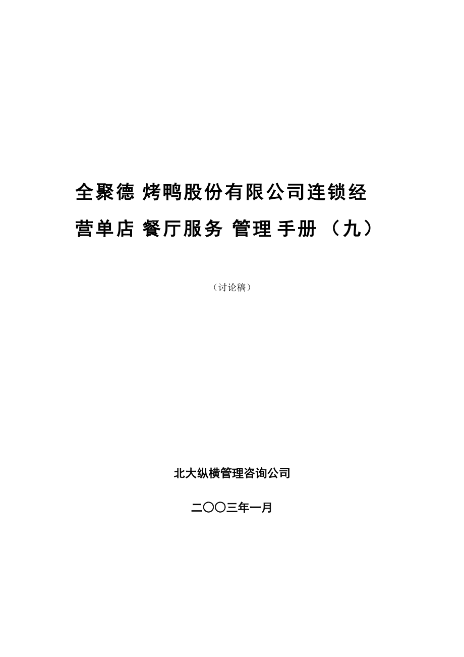 全聚德股份有限公司连锁店餐厅服务管理手册(九).docx_第1页