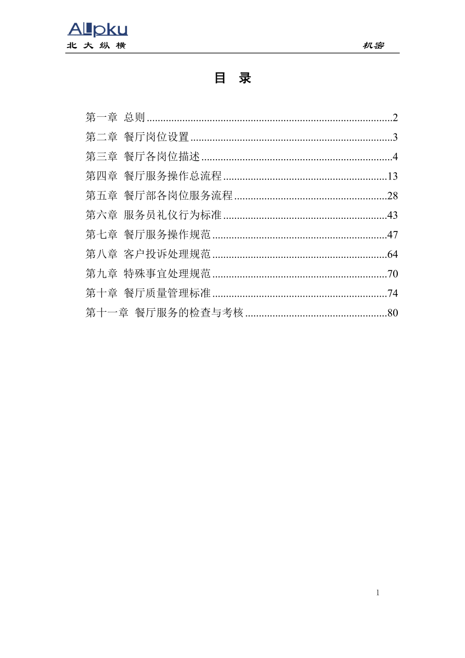 全聚德股份有限公司连锁店餐厅服务管理手册(九).docx_第2页