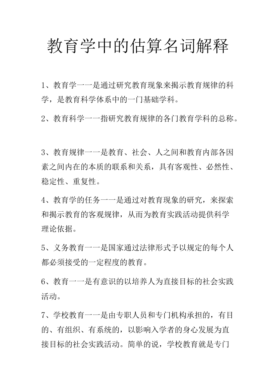 教育学中的估算名词解释.docx_第1页