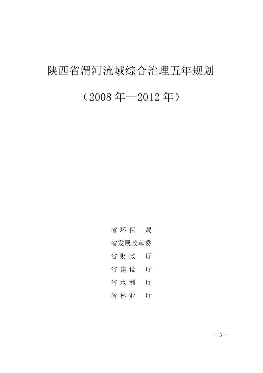 陕西省渭河流域综合治理五年规划.docx_第3页