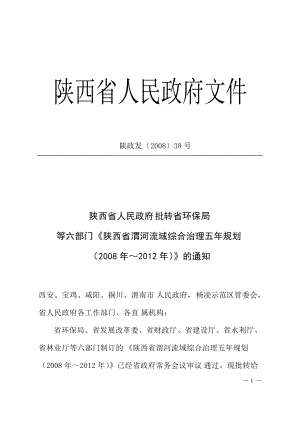 陕西省渭河流域综合治理五年规划.docx