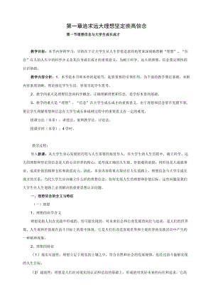 思想道德修养与法律基础教案——追求远大理想 坚定崇高信念.docx