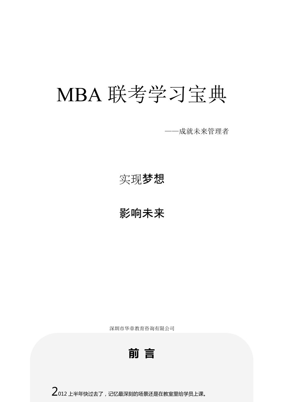 MBA联考学习宝典.docx_第1页