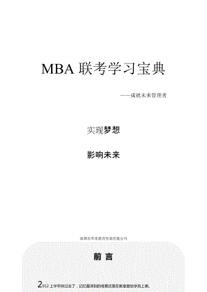 MBA联考学习宝典.docx