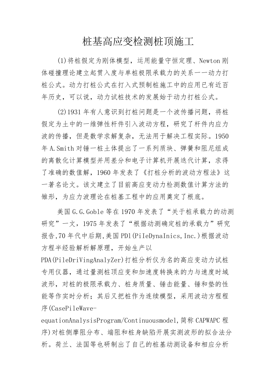 桩基高应变检测桩顶施工.docx_第1页