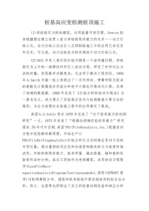 桩基高应变检测桩顶施工.docx